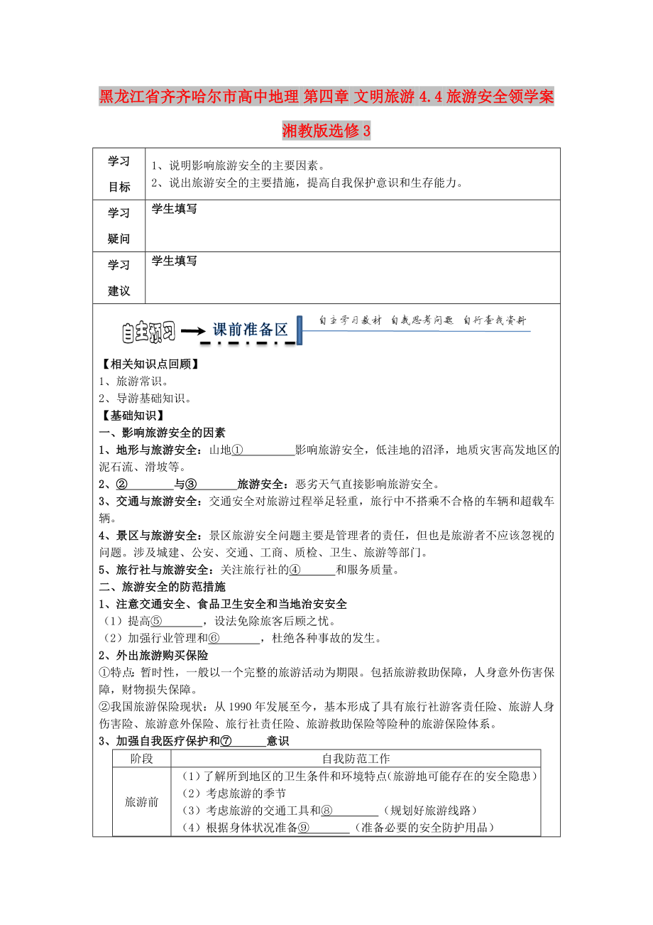 黑龍江省齊齊哈爾市高中地理 第四章 文明旅游 4.4 旅游安全領(lǐng)學(xué)案湘教版選修3_第1頁