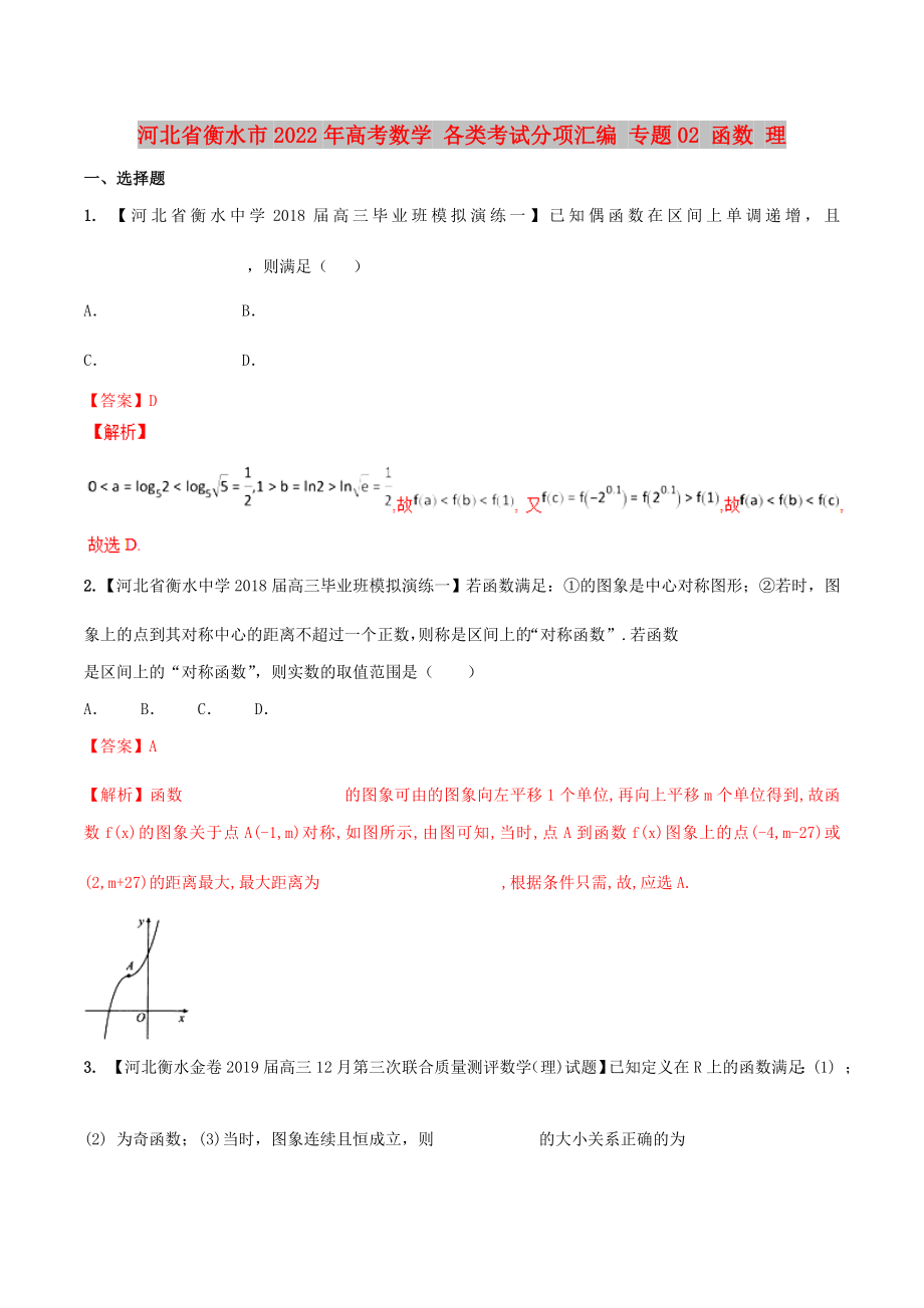 河北省衡水市2022年高考數(shù)學(xué) 各類考試分項(xiàng)匯編 專題02 函數(shù) 理_第1頁(yè)