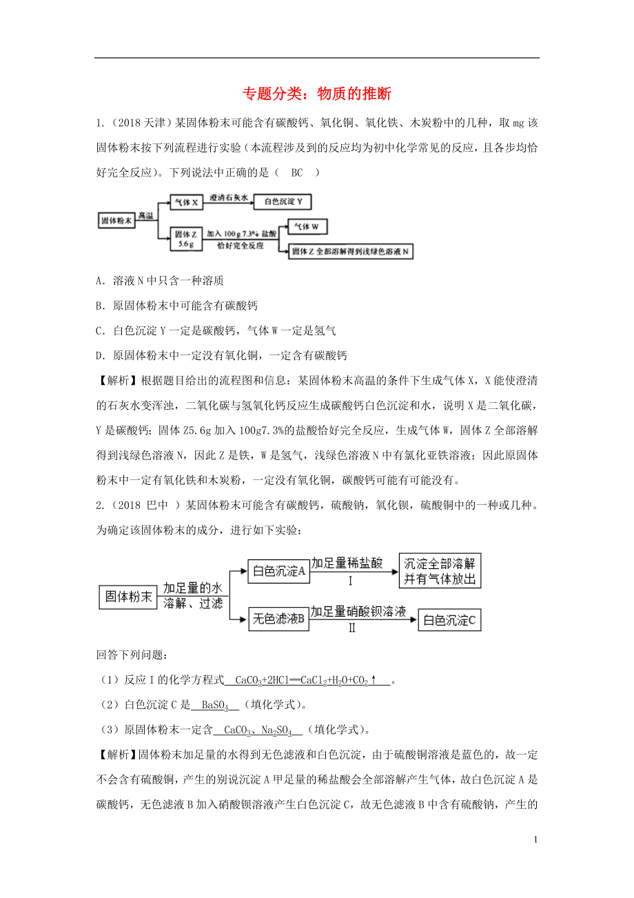 2018中考化學(xué)真題分類匯編 專題分類 物質(zhì)的推斷（含解析）_第1頁