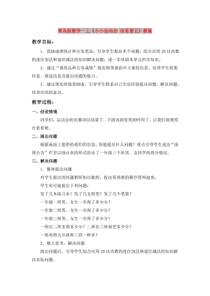 青島版數(shù)學一上《小小運動會 信息窗五》教案