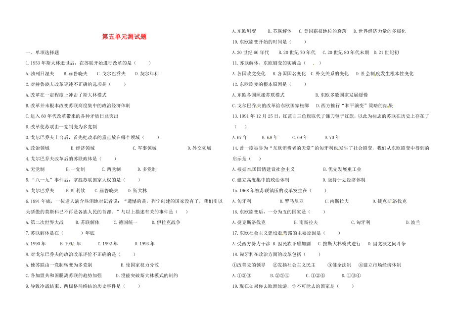 內(nèi)蒙古鄂爾多斯東勝區(qū)華研中學(xué)九年級歷史下冊 第五單元綜合測試題（無答案） 新人教版_第1頁