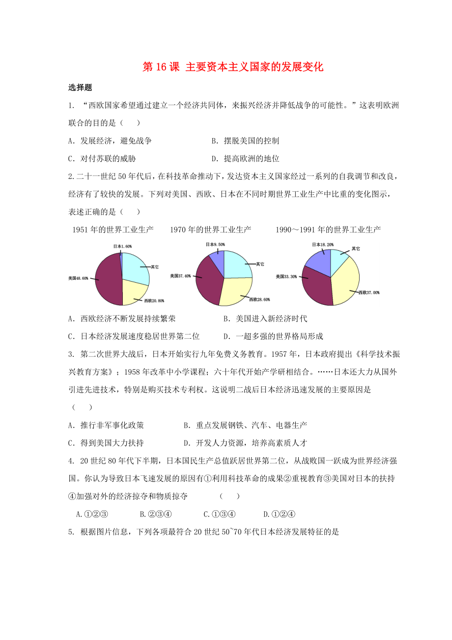 九年級歷史下冊 第四單元 第16課《主要資本主義國家的發(fā)展變化》習(xí)題2（無答案） 華東師大版（通用）_第1頁