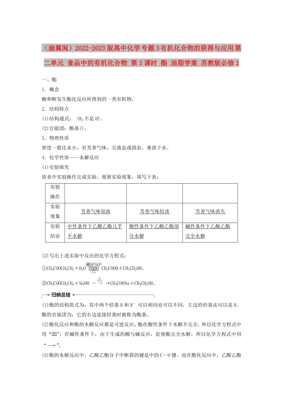 （渝冀閩）2022-2023版高中化學(xué) 專題3 有機(jī)化合物的獲得與應(yīng)用 第二單元 食品中的有機(jī)化合物 第3課時(shí) 酯 油脂學(xué)案 蘇教版必修2_第1頁(yè)