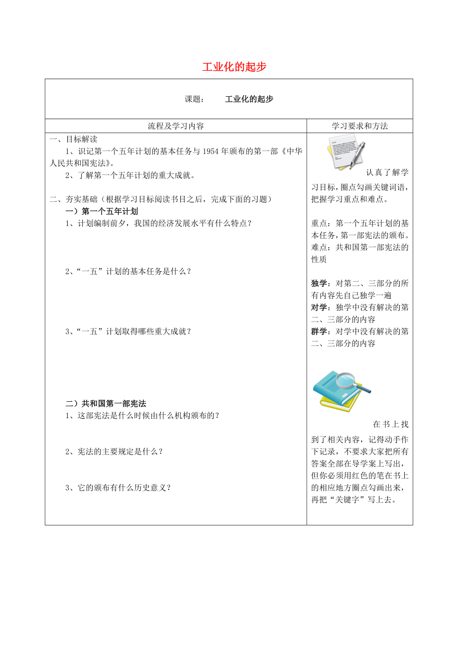 山東省泰安市新泰八年級(jí)歷史下冊(cè) 第4課《工業(yè)化的起步》導(dǎo)學(xué)案（無(wú)答案） 新人教版_第1頁(yè)