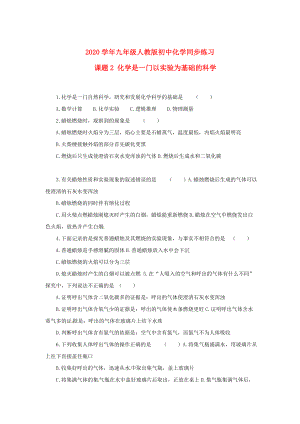 九年级化学 化学是一门以实验为基础的科学同步练习 人教新课标版（通用）