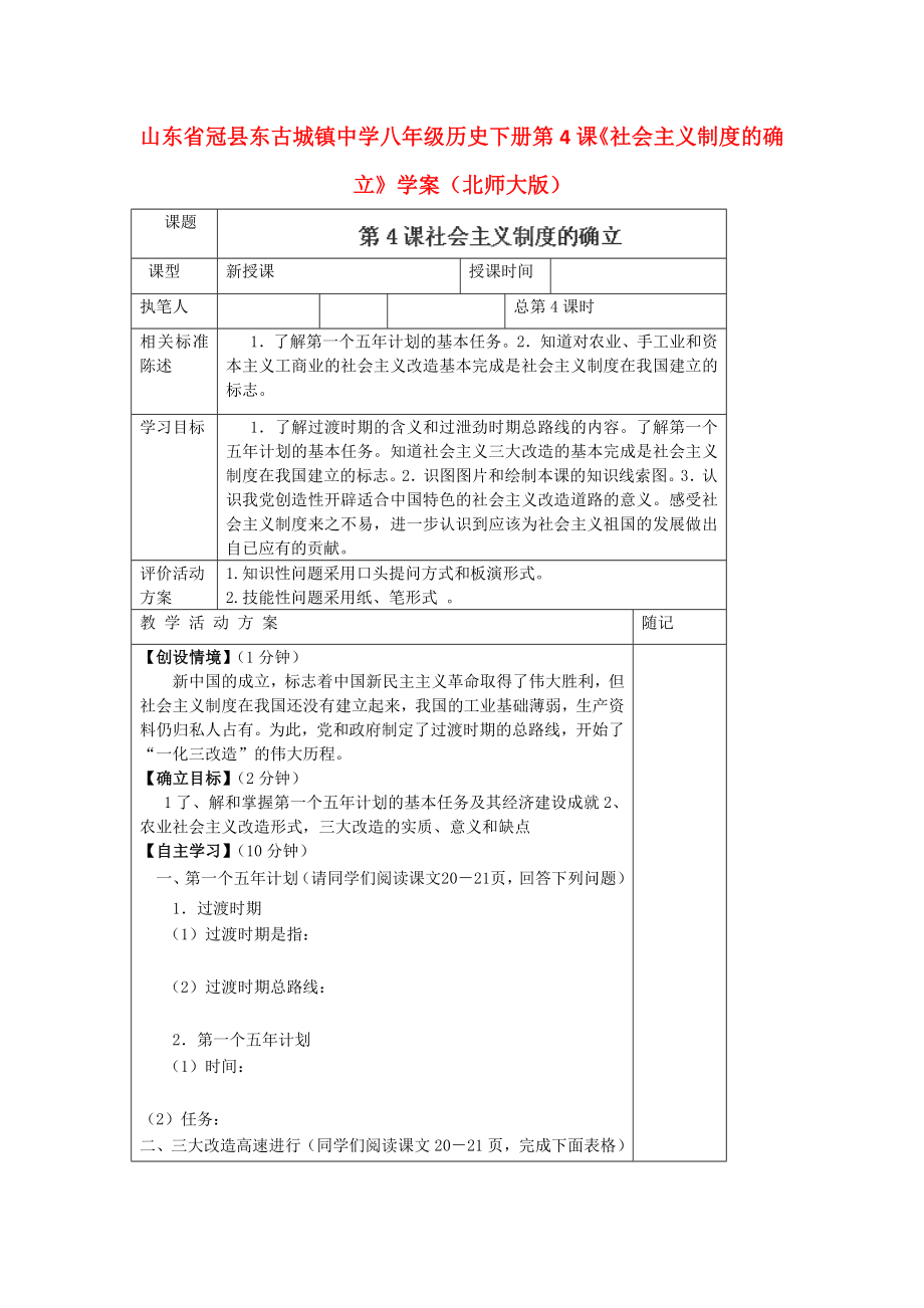 山東省冠縣東古城鎮(zhèn)中學(xué)八年級歷史下冊 第4課《社會主義制度的確立》學(xué)案（無答案） 北師大版_第1頁