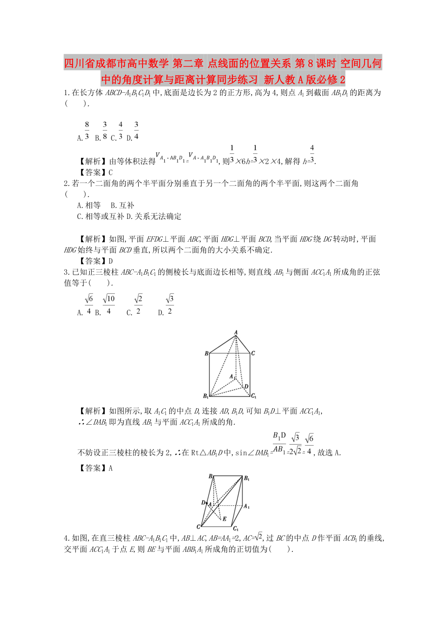 四川省成都市高中數(shù)學(xué) 第二章 點(diǎn)線面的位置關(guān)系 第8課時(shí) 空間幾何中的角度計(jì)算與距離計(jì)算同步練習(xí) 新人教A版必修2_第1頁