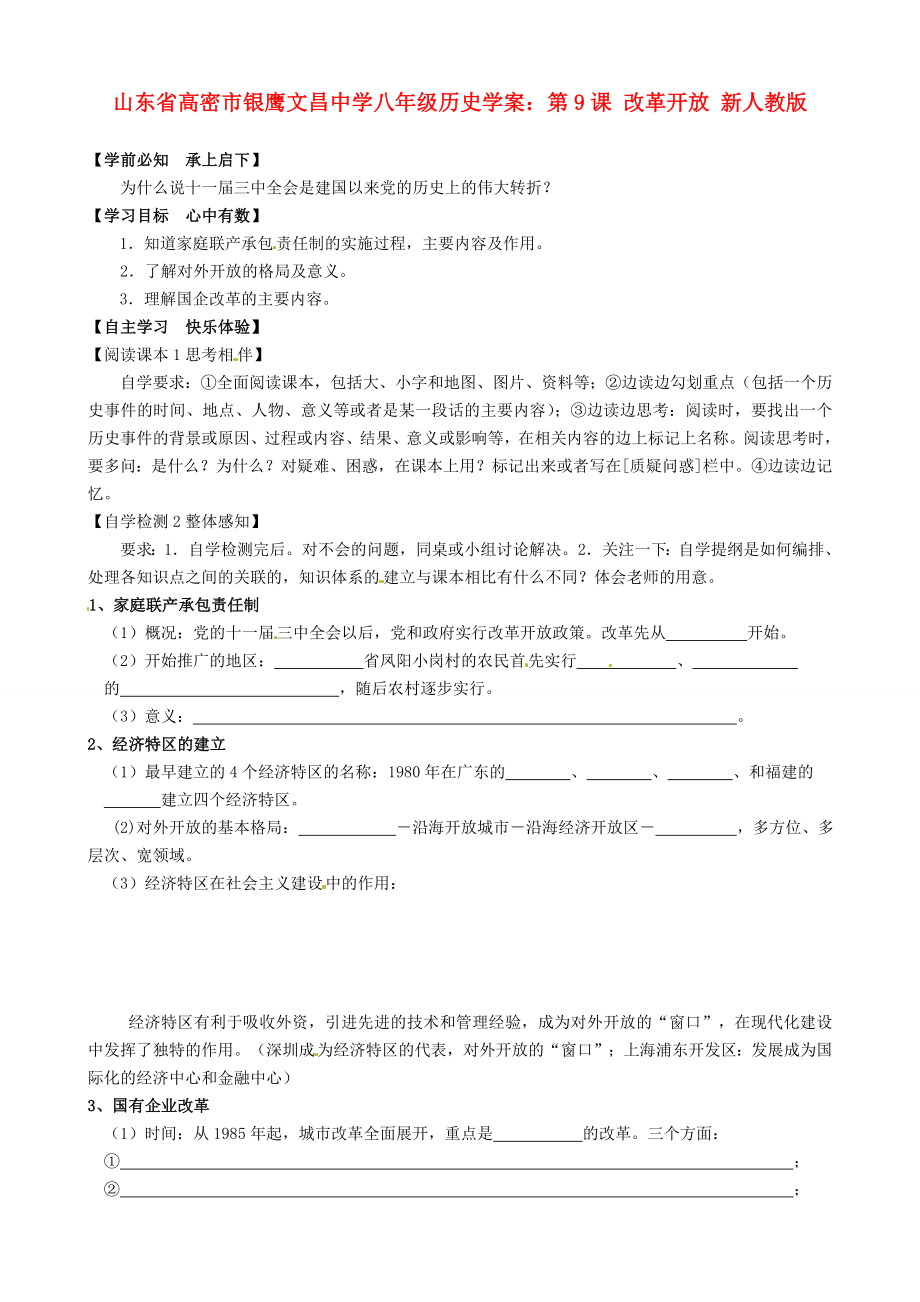 山東省高密市銀鷹文昌中學(xué)八年級(jí)歷史下冊(cè) 第9課 改革開(kāi)放學(xué)案（答案不全） 新人教版_第1頁(yè)