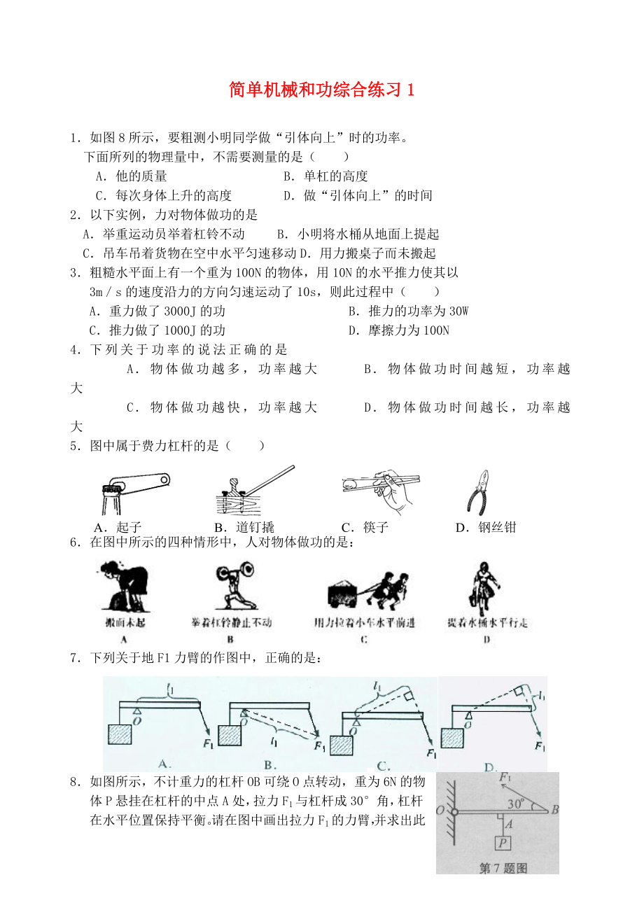 九年級化學(xué)上冊 第十一章 簡單機械和功單元綜合測試1（無答案） 蘇科版（通用）_第1頁