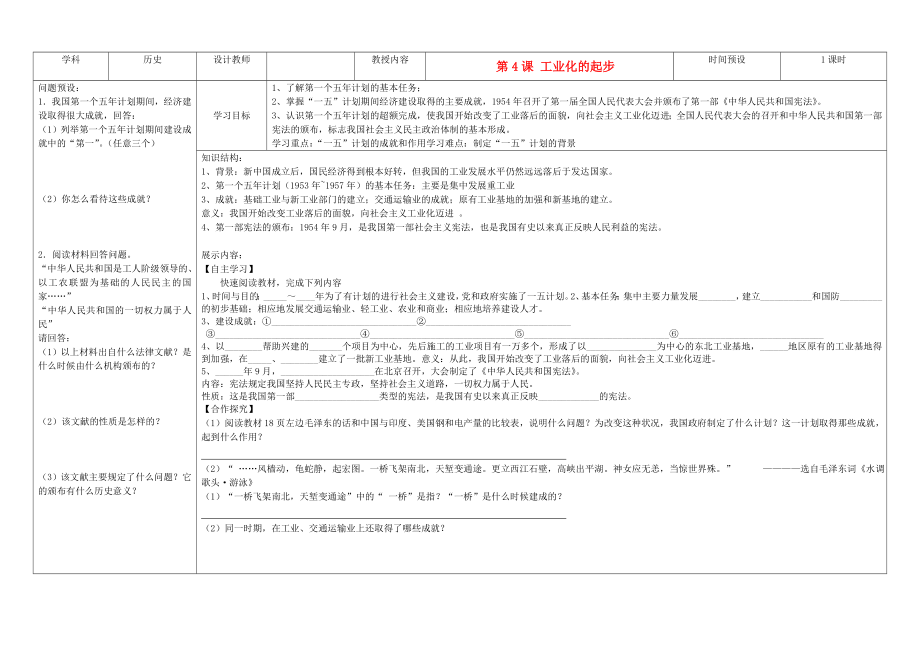 吉林省公主嶺市第4中學八年級歷史下冊 第4課工業(yè)化的起步學案（無答案） 新人教版_第1頁