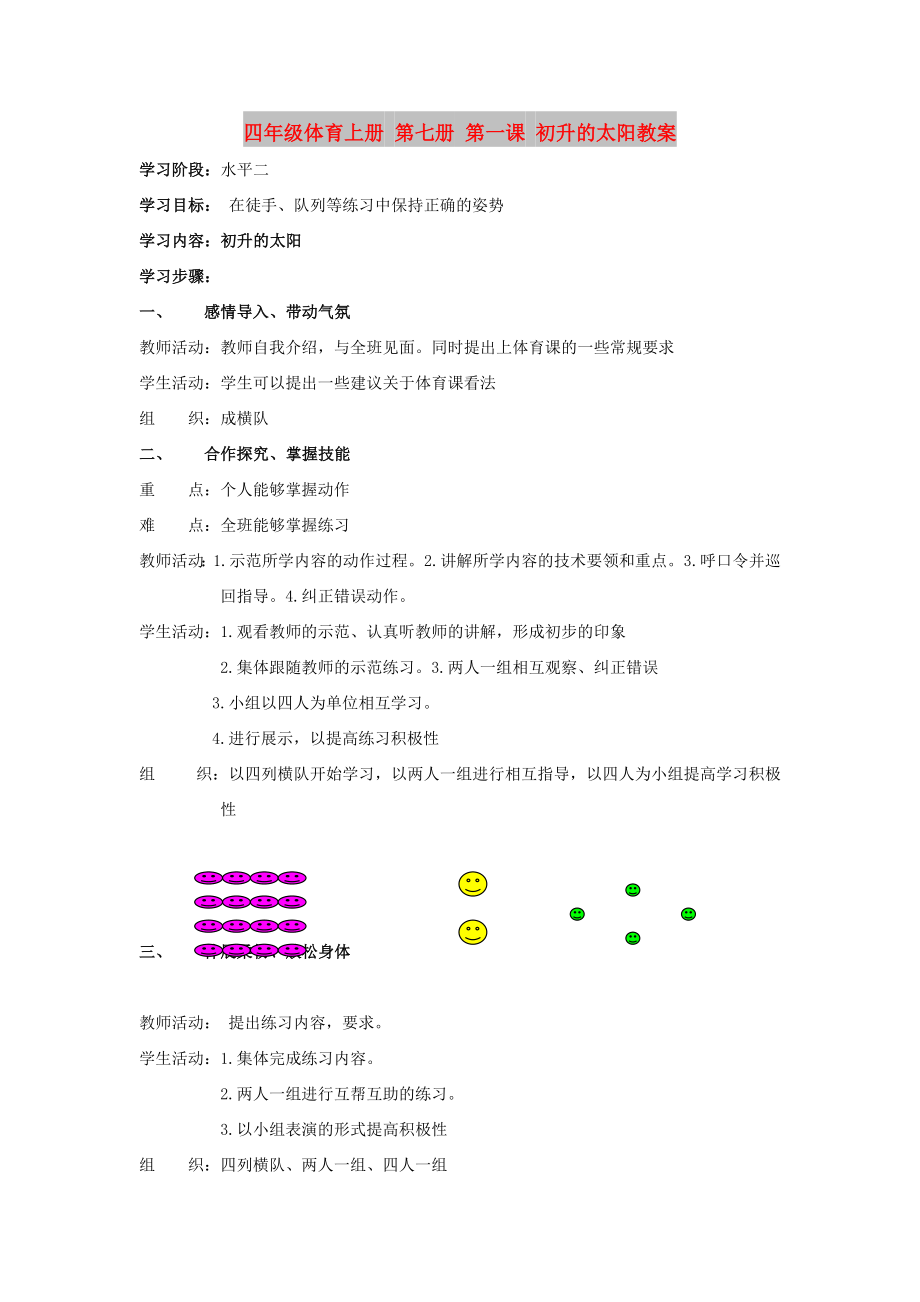 四年級(jí)體育上冊(cè) 第七冊(cè) 第一課 初升的太陽(yáng)教案_第1頁(yè)