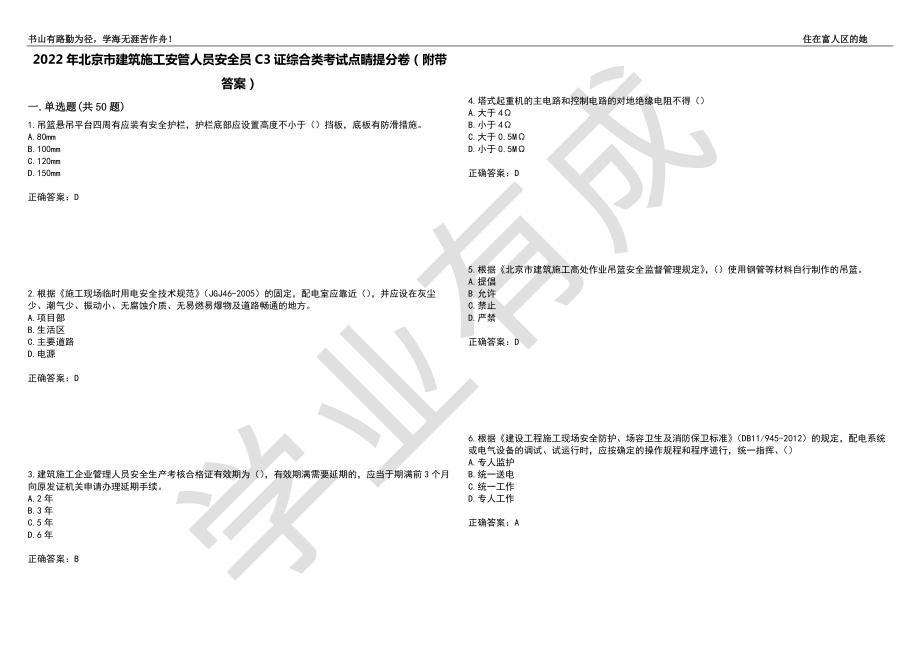 2022年北京市建筑施工安管人员安全员C3证综合类考试点睛提分卷27（附带答案）_第1页
