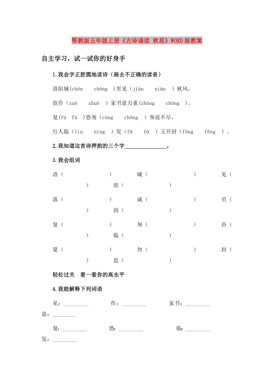 鄂教版五年級上冊《古詩誦讀 秋思》WORD版教案_第1頁