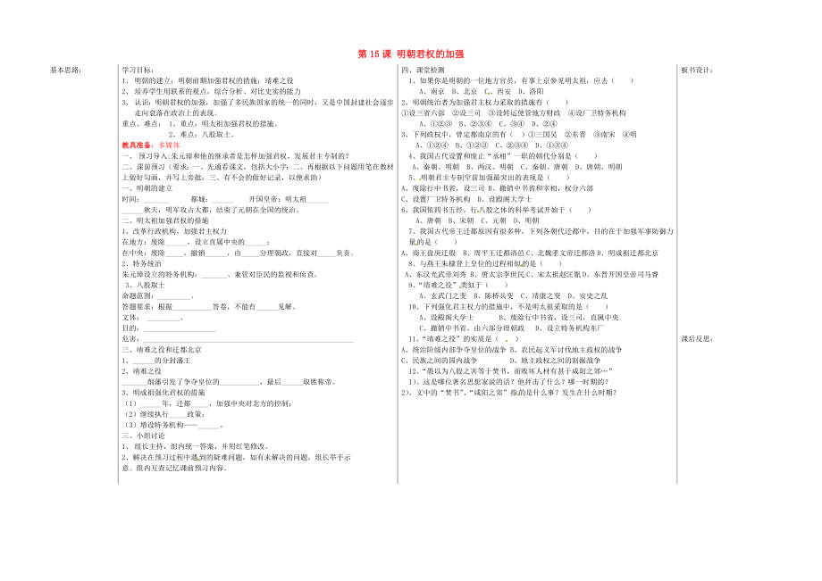 山東省夏津實驗中學七年級歷史下冊 第15課 明朝君權的加強教學案（無答案） 新人教版（通用）_第1頁