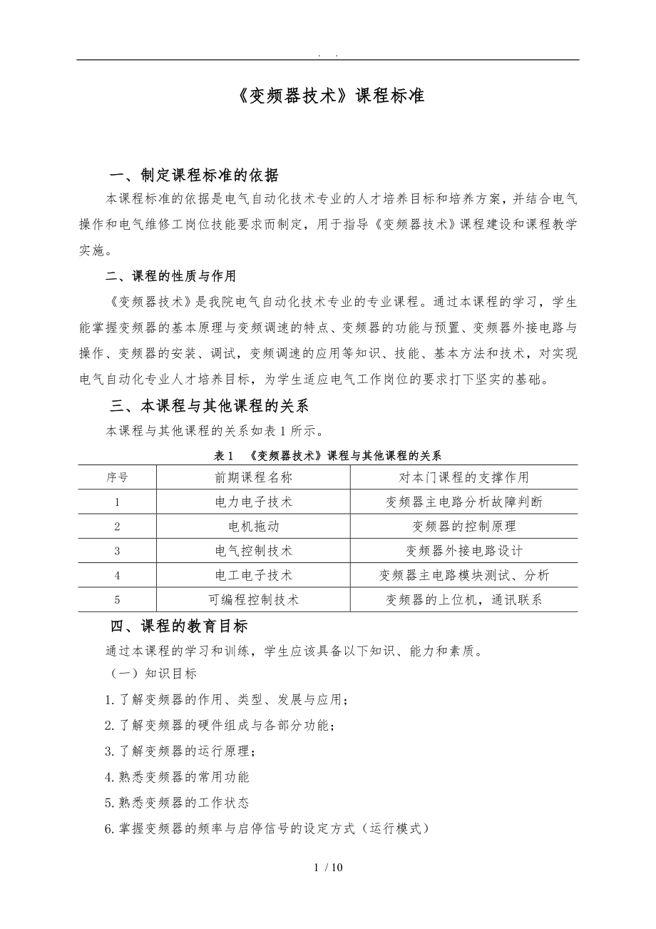 《变频器技术》课程标准编写_第1页