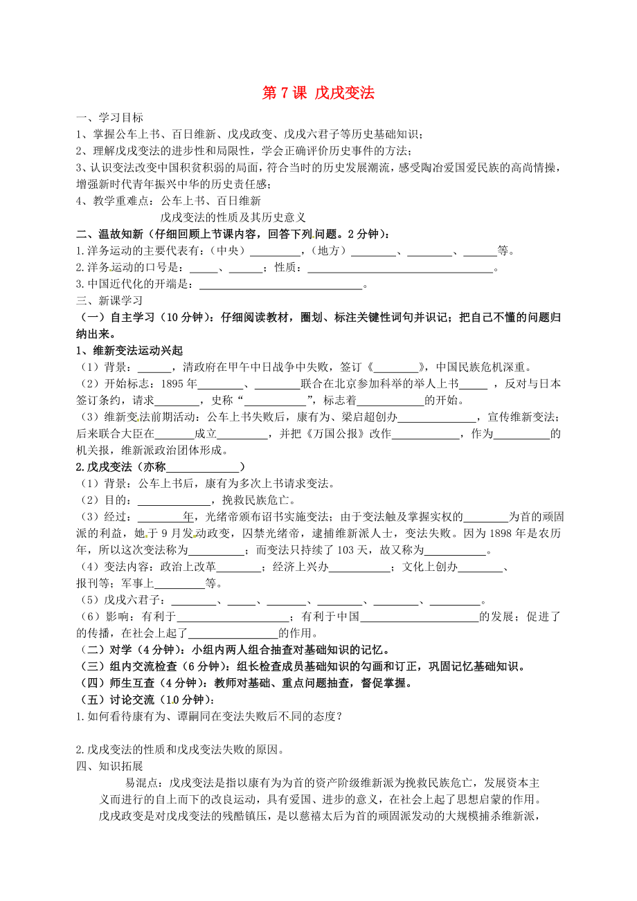 四川省宜賓縣雙龍鎮(zhèn)初級中學(xué)校八年級歷史上冊 第7課 戊戌變法導(dǎo)學(xué)案（無答案） 新人教版_第1頁