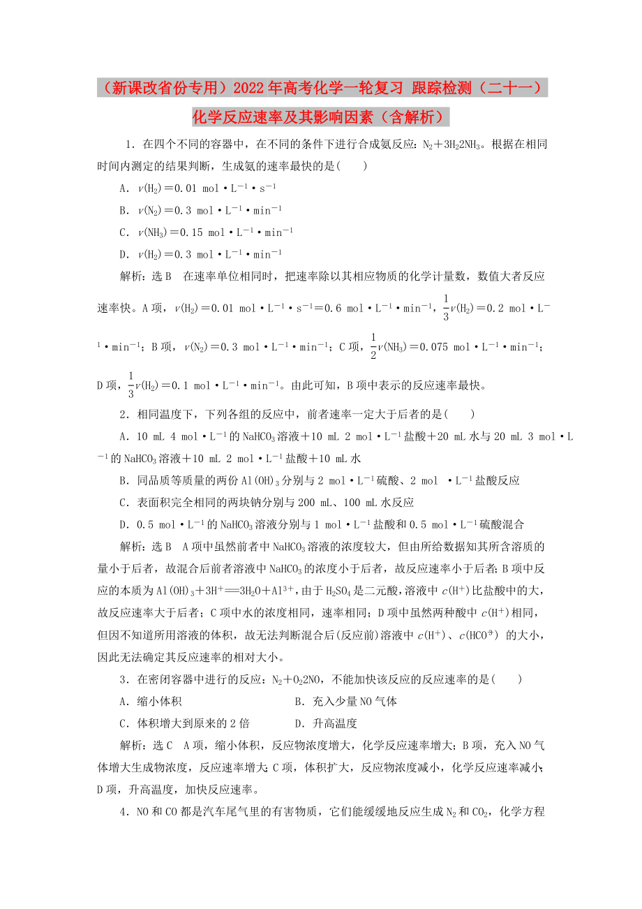 （新課改省份專用）2022年高考化學(xué)一輪復(fù)習(xí) 跟蹤檢測(cè)（二十一）化學(xué)反應(yīng)速率及其影響因素（含解析）_第1頁(yè)