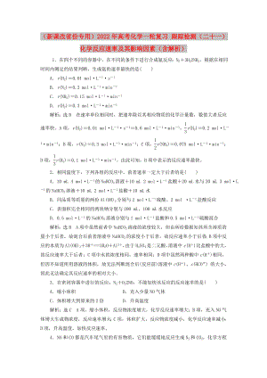 （新課改省份專用）2022年高考化學(xué)一輪復(fù)習(xí) 跟蹤檢測（二十一）化學(xué)反應(yīng)速率及其影響因素（含解析）