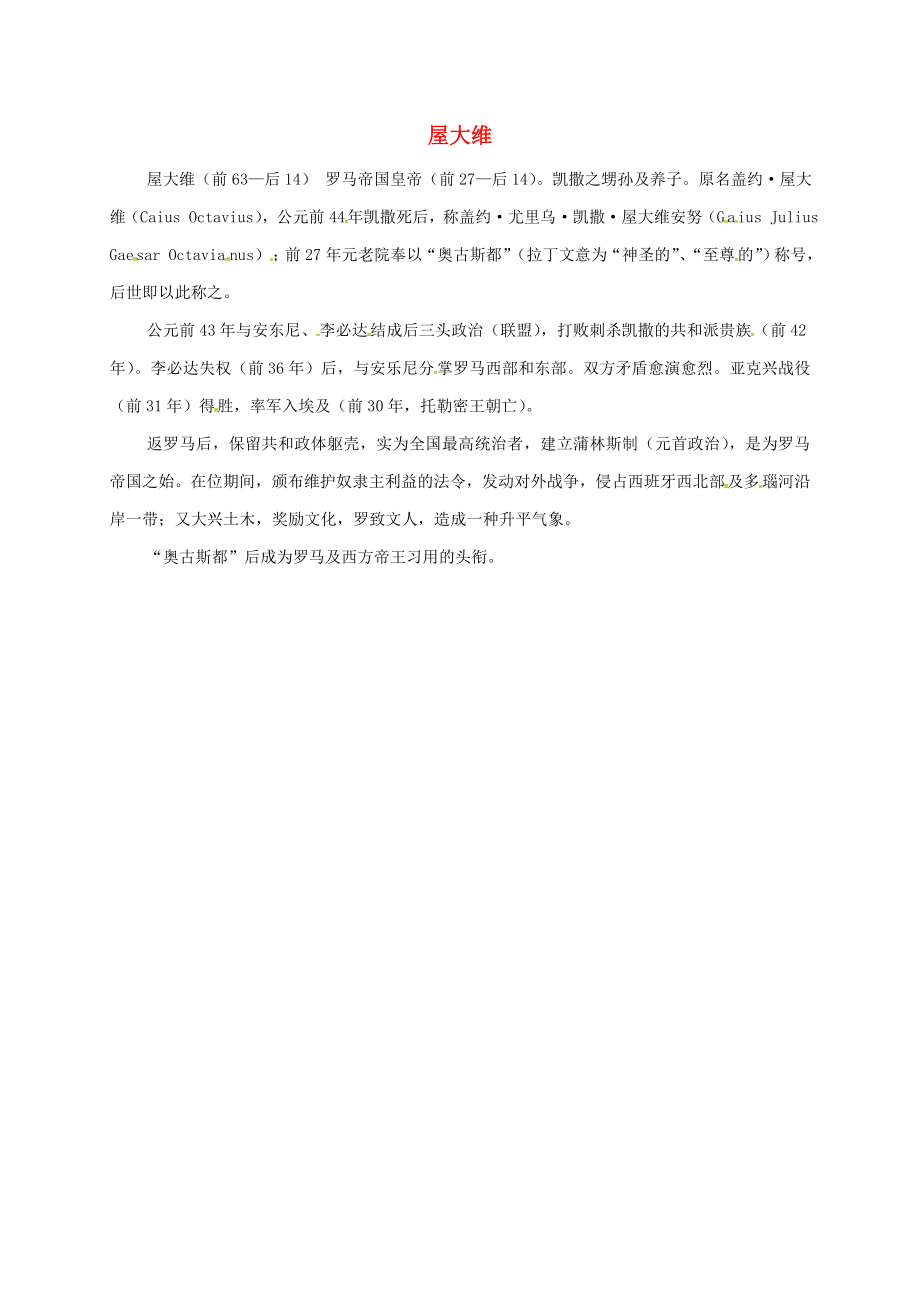 安徽省淮南市九年級(jí)歷史上冊(cè) 第三單元 第6課 古代世界的戰(zhàn)爭(zhēng)與征服 屋大維簡(jiǎn)介素材 新人教版（通用）_第1頁(yè)