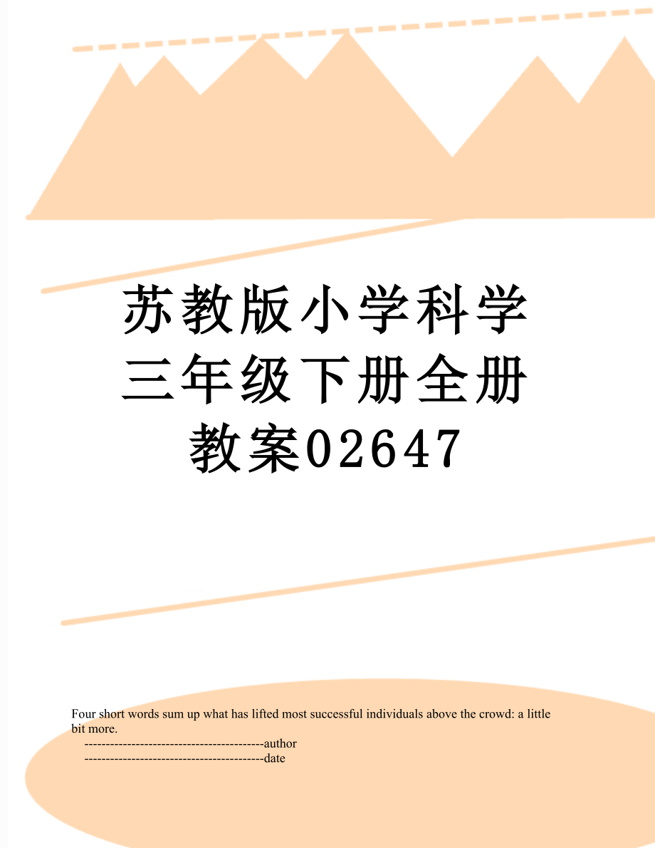 苏教版小学科学三年级下册全册教案02647_第1页