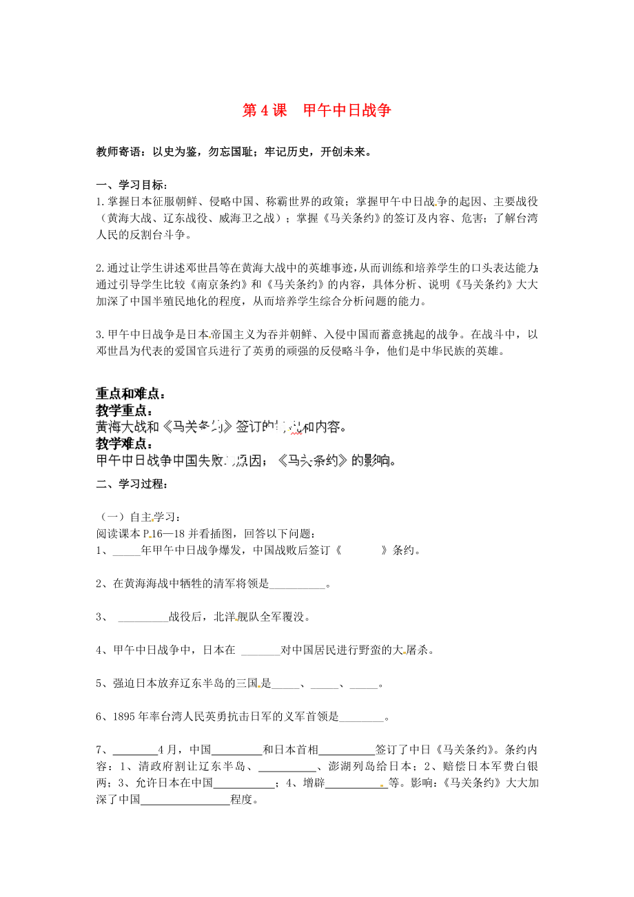 山東省新泰市汶城中學八年級歷史上冊 第4課 甲午中日戰(zhàn)爭導學案（無答案） 新人教版_第1頁