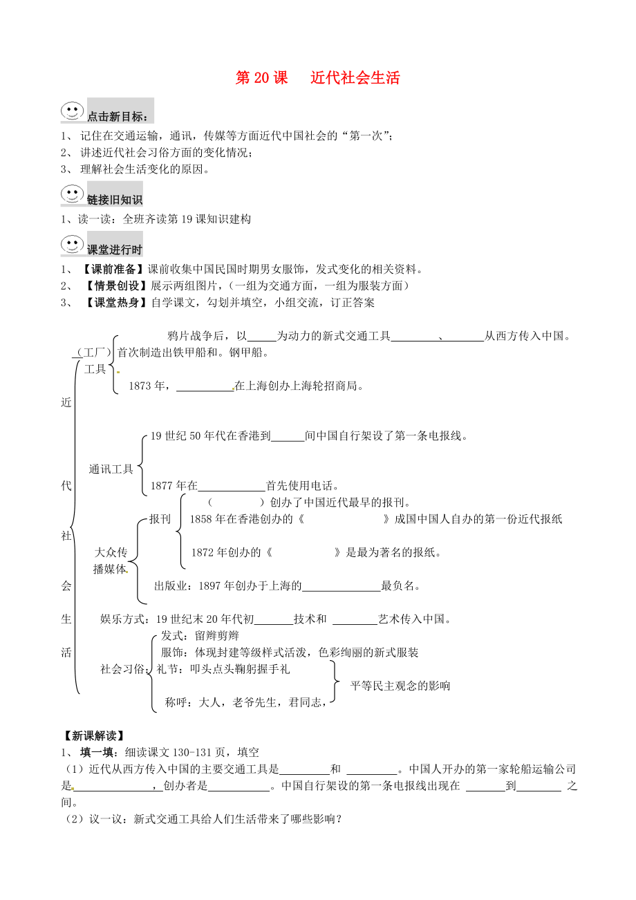 四川省成都市龍泉驛區(qū)2020年秋八年級(jí)歷史上冊(cè) 第20課 近代社會(huì)生活 導(dǎo)學(xué)案（無答案） 川教版_第1頁(yè)