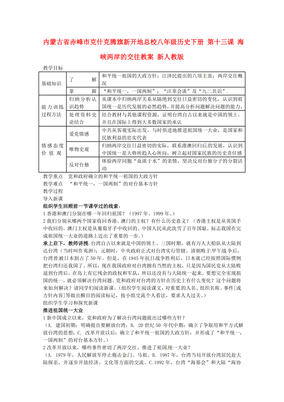 內(nèi)蒙古省赤峰市克什克騰旗新開地總校八年級歷史下冊 第十三課 海峽兩岸的交往教案 新人教版_第1頁