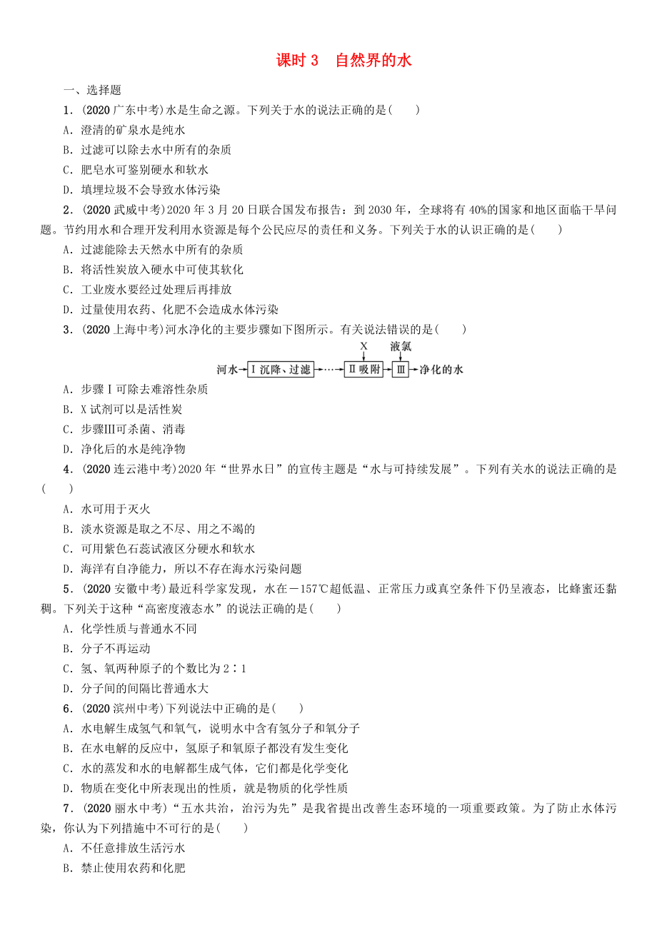 【中考命題研究】（貴陽專版）2020中考化學(xué) 課時(shí)精練 課時(shí)3 自然界的水（無答案）_第1頁