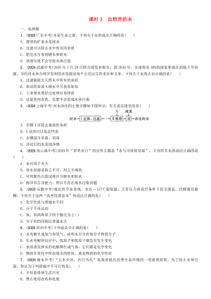 【中考命題研究】（貴陽(yáng)專版）2020中考化學(xué) 課時(shí)精練 課時(shí)3 自然界的水（無(wú)答案）