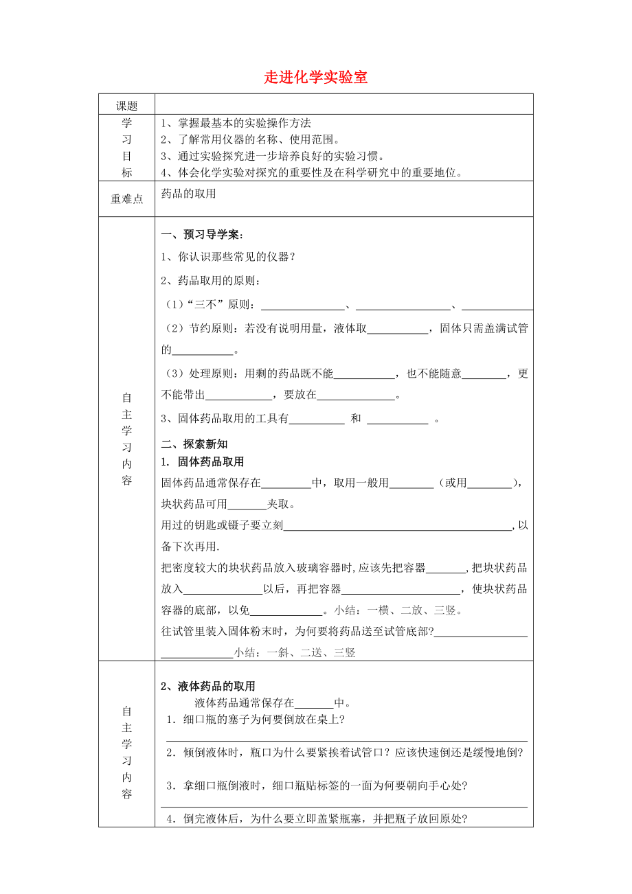 山東省德州市陵縣鄭家寨鎮(zhèn)鄭寨中學九年級化學上冊 1.3 走進化學實驗室導學案1（無答案） 新人教版_第1頁