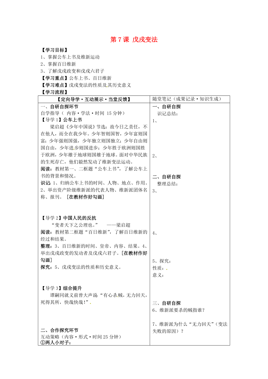 四川省宜賓市南溪二中八年級(jí)歷史上冊(cè) 第7課 戊戌變法導(dǎo)學(xué)案（無(wú)答案） 新人教版_第1頁(yè)