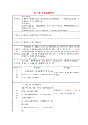 山東省臨沂市蒙陰縣第四中學(xué)七年級(jí)歷史上冊(cè) 第7課 大變革的時(shí)代教案 新人教版