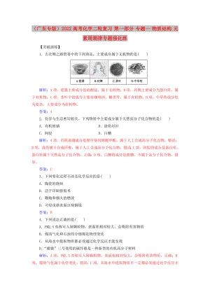 （廣東專(zhuān)版）2022高考化學(xué)二輪復(fù)習(xí) 第一部分 專(zhuān)題一 物質(zhì)結(jié)構(gòu) 元素周期律專(zhuān)題強(qiáng)化練