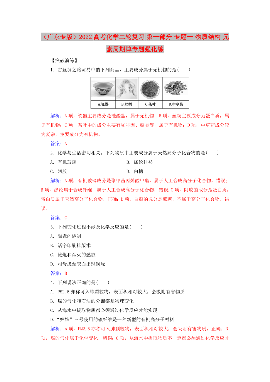 （廣東專版）2022高考化學二輪復習 第一部分 專題一 物質結構 元素周期律專題強化練_第1頁