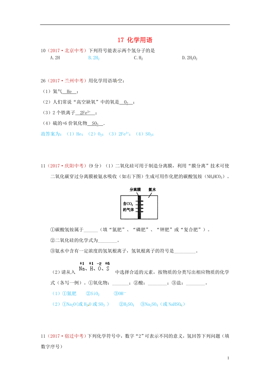 河北省保定市2018屆中考化學(xué)復(fù)習(xí)匯編 17 化學(xué)用語_第1頁