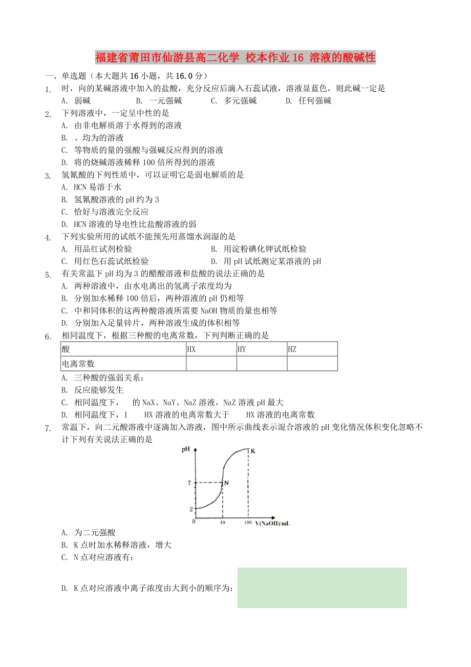 福建省莆田市仙游縣高二化學(xué) 校本作業(yè)16 溶液的酸堿性_第1頁(yè)