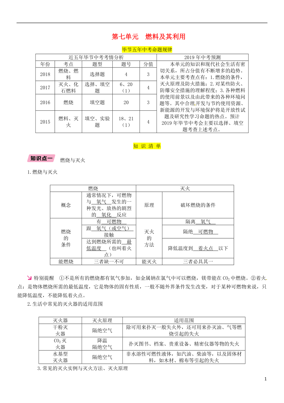 （畢節(jié)地區(qū)）2019年中考化學(xué)總復(fù)習(xí) 第1編 教材知識梳理篇 第7單元 燃料及其利用（精講）練習(xí)_第1頁