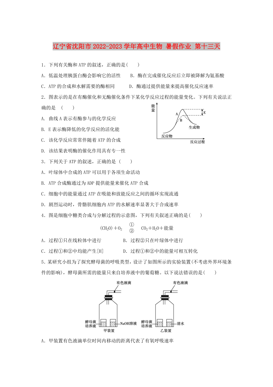 遼寧省沈陽市2022-2023學(xué)年高中生物 暑假作業(yè) 第十三天_第1頁