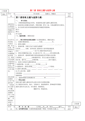 山東省微山縣微山島第一中學(xué)七年級歷史上冊 第7課 春秋五霸與戰(zhàn)國七雄學(xué)案（無答案） 北師大版