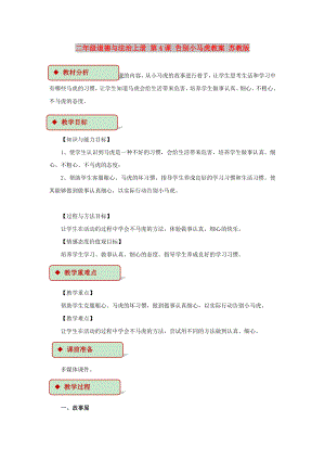 二年級道德與法治上冊 第4課 告別小馬虎教案 蘇教版