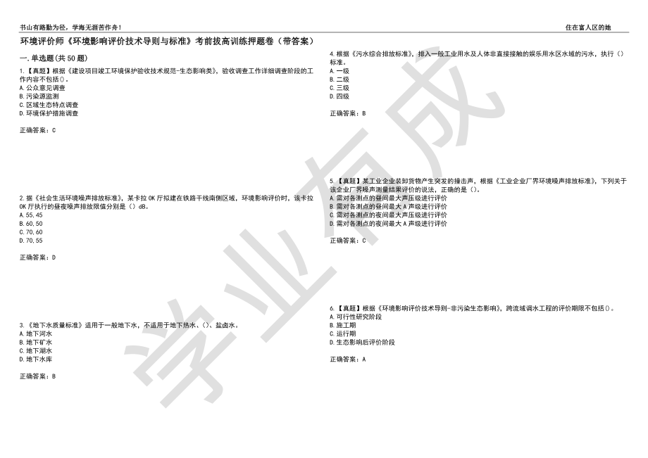 环境评价师《环境影响评价技术导则与标准》考前拔高训练押题卷89（带答案）_第1页