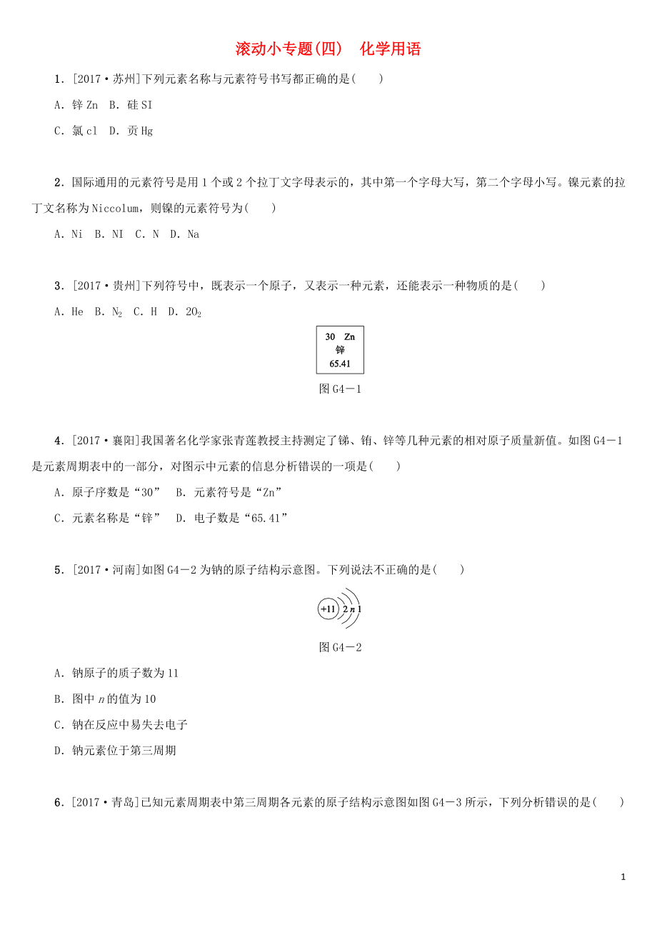 湖南省2018年中考化學(xué)復(fù)習(xí) 滾動小專題（四）化學(xué)用語練習(xí)_第1頁