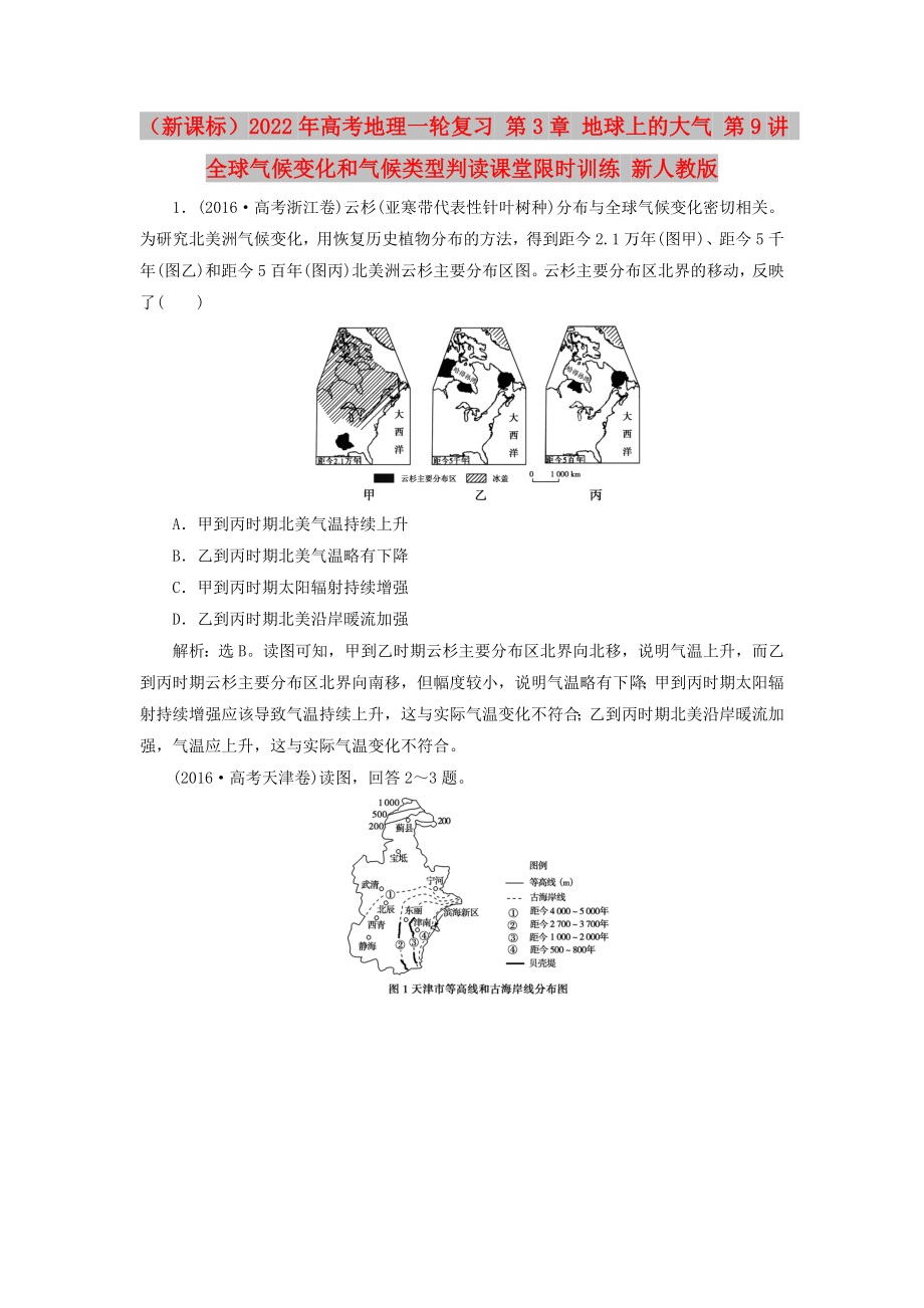 （新課標(biāo)）2022年高考地理一輪復(fù)習(xí) 第3章 地球上的大氣 第9講 全球氣候變化和氣候類型判讀課堂限時(shí)訓(xùn)練 新人教版_第1頁(yè)