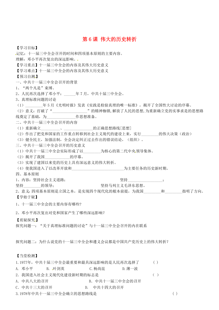 2020年春八年級(jí)歷史下冊(cè) 第6課 偉大的歷史轉(zhuǎn)折導(dǎo)學(xué)案（無(wú)答案） 川教版_第1頁(yè)