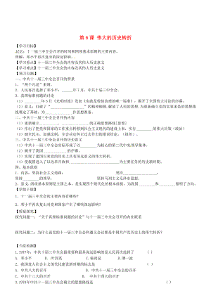 2020年春八年級(jí)歷史下冊(cè) 第6課 偉大的歷史轉(zhuǎn)折導(dǎo)學(xué)案（無答案） 川教版