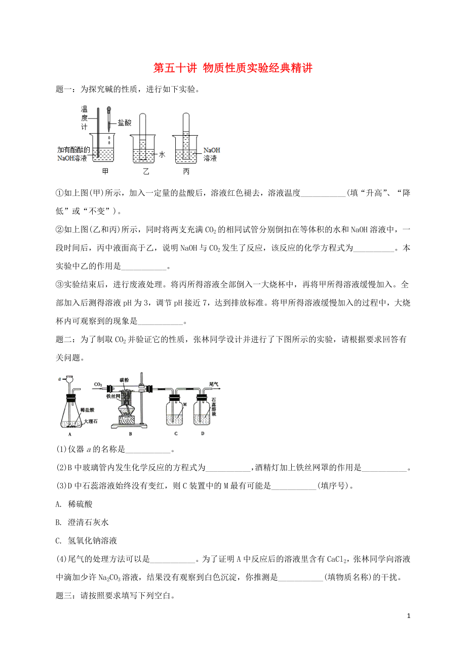 2018年中考化學(xué)第二輪專題復(fù)習(xí) 第50講 物質(zhì)性質(zhì)實(shí)驗(yàn)（經(jīng)典精講）課后練習(xí)_第1頁