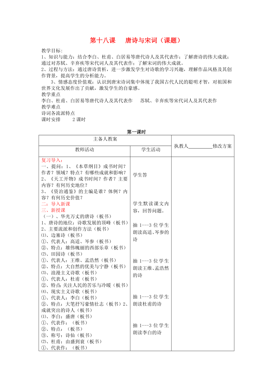 七年級歷史下冊 第18課《唐詩與宋詞》教案 川教版_第1頁