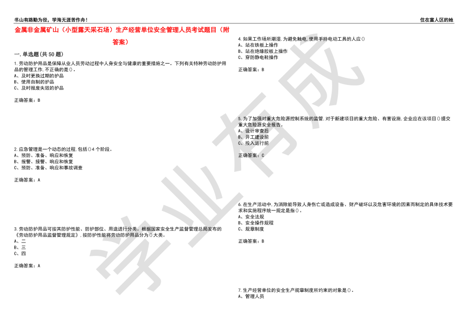 金属非金属矿山（小型露天采石场）生产经营单位安全管理人员考试题目83（附答案）_第1页