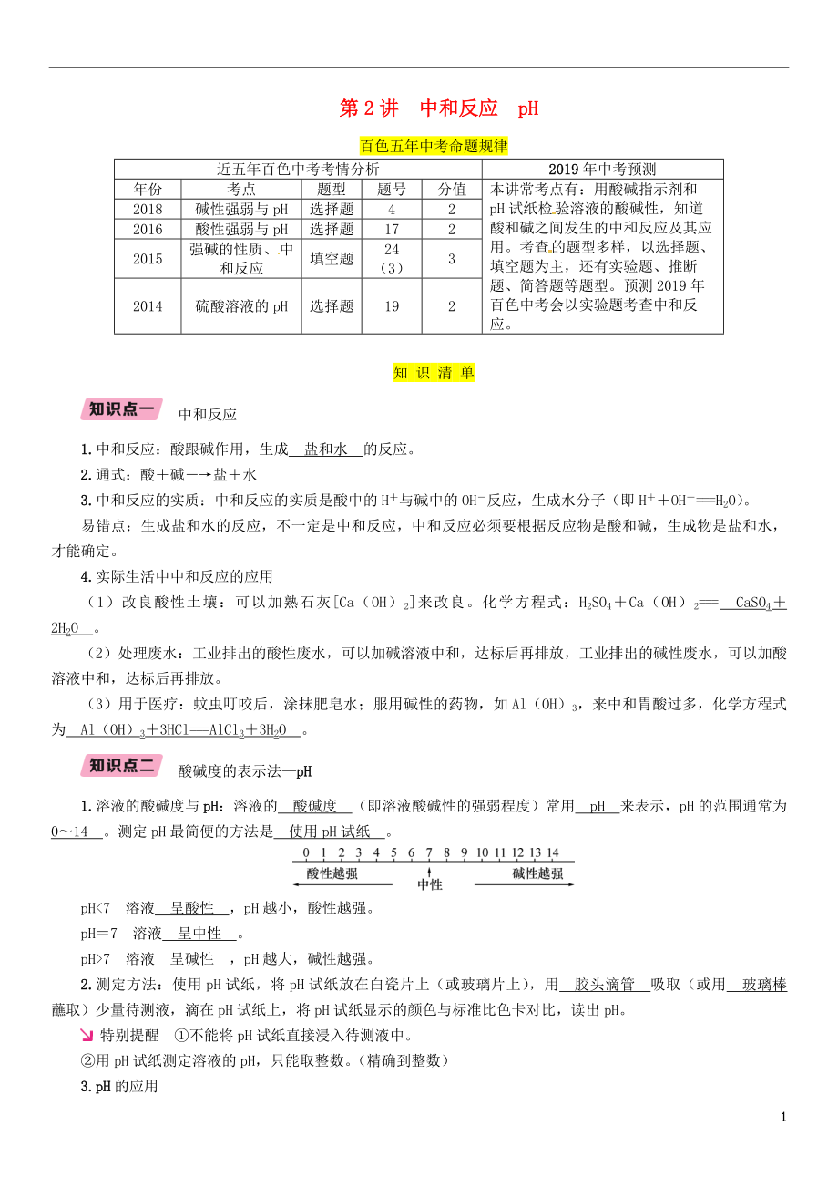 （百色專版）2019屆中考化學(xué)復(fù)習(xí) 第1編 教材知識梳理篇 第10單元 酸和堿 第2講 中和反應(yīng) pH（精講）練習(xí)_第1頁