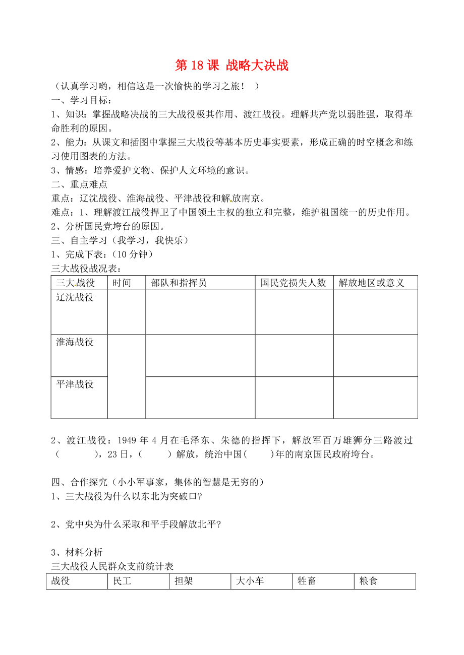 吉林省東遼縣安石鎮(zhèn)第二中學校八年級歷史上冊 第18課 戰(zhàn)略大決戰(zhàn)學案（無答案） 新人教版_第1頁